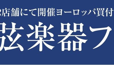 【弦楽器フェスタ2024】7/19(金)~7/21(日)恒例の弦楽器展示会が札幌クラシック店にて開催されます