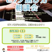 【ピアノ選び方相談会】8/3（土）開催！