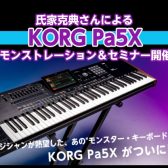 【店頭イベント】KORG Pa5Xデモンストレーション＆セミナー