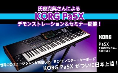 【店頭イベント】KORG Pa5Xデモンストレーション＆セミナー