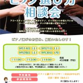 【ピアノ選び方相談会】9月開催、ご来店予約受付しています！