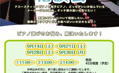 【ピアノ選び方相談会】9月開催、ご来店予約受付しています！