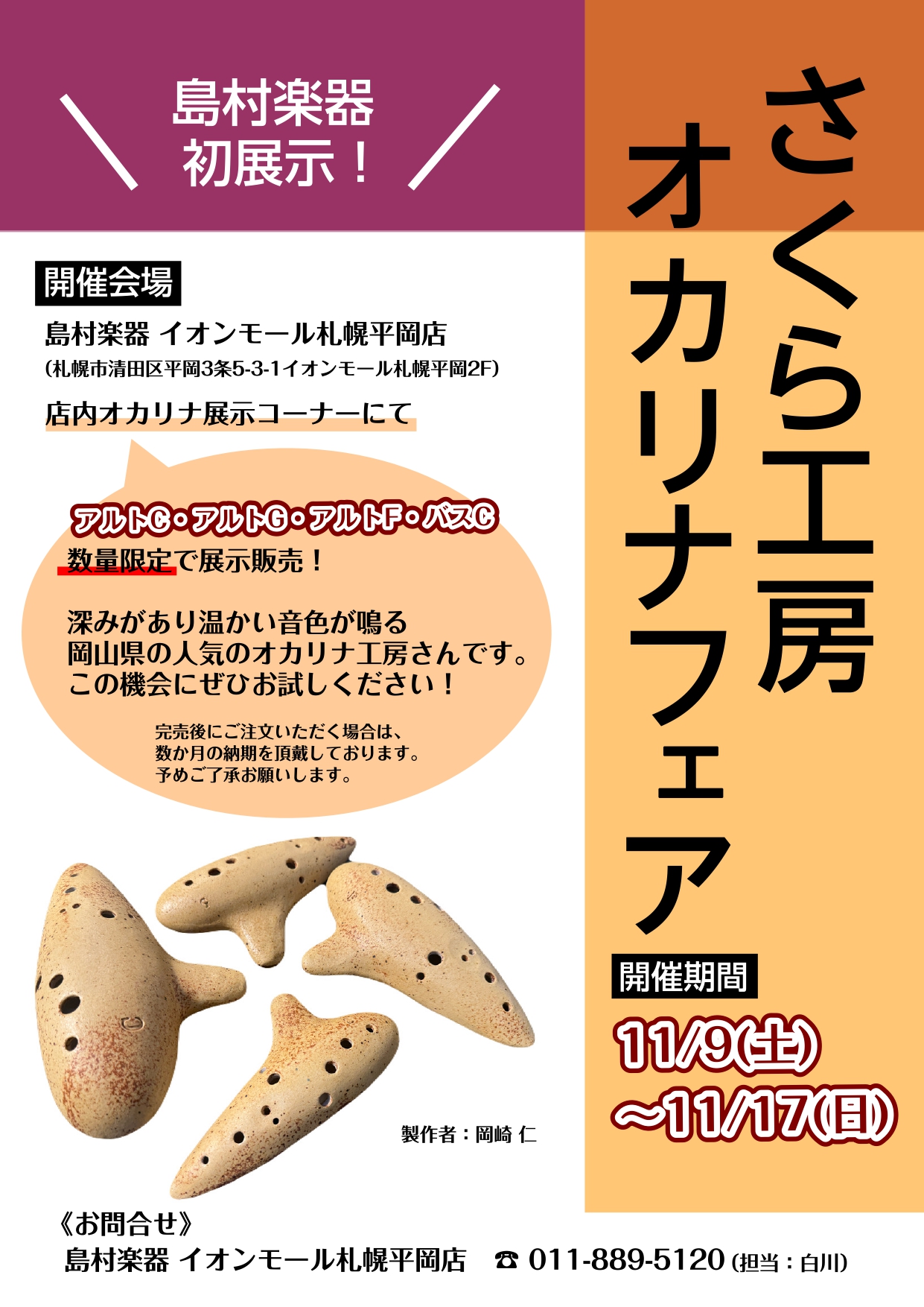 2024/11/9(土)～17(日)さくら工房オカリナフェア開催決定！｜島村楽器 イオンモール札幌平岡店