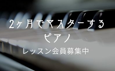 ピアノが弾ける自分になる『2カ月でマスターピアノレッスン』