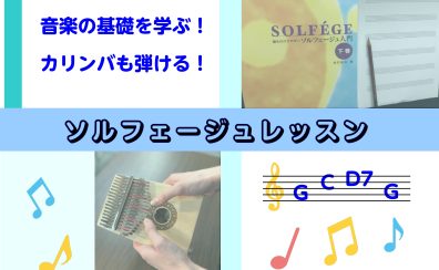 音楽の基礎を学ぶ！カリンバも弾ける！ソルフェージュレッスンコース