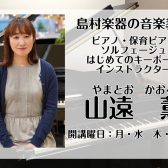 【ただ今入会金50％off！大人のための予約制ピアノ教室】ピアノ・保育士・ソルフェージュ・はじめてのキーボードコースインストラクター紹介　山遠　薫