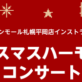 【おとなのための予約制レッスン】ミュージックサロンインストラクターによるクリスマスハーモニーコンサート開催