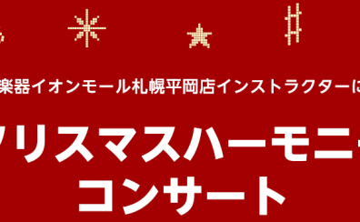 【おとなのための予約制レッスン】ミュージックサロンインストラクターによるクリスマスハーモニーコンサート開催