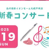 2025/1/19（日）フルート・オカリナ新春コンサート開催のお知らせ