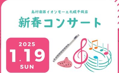 2025/1/19（日）フルート・オカリナ新春コンサート開催のお知らせ