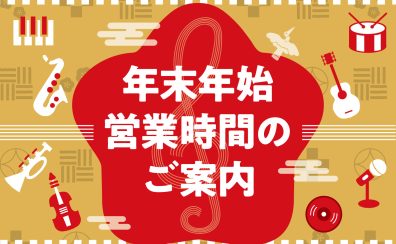 年末年始 営業時間のご案内