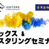 【音源センセイ連動イベント】ミックス＆マスタリングセミナー開催！2025年3月2日(日)【音源道場Plus】DTM初心者必見！ミックス＆マスタリングで曲が生まれ変わる！