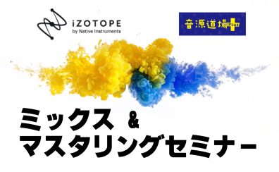 【音源センセイ連動イベント】ミックス＆マスタリングセミナー開催！2025年3月2日(日)【音源道場Plus】DTM初心者必見！ミックス＆マスタリングで曲が生まれ変わる！