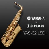 【管楽器】ヤマハアルトサックス「YAS-62LSEⅡ」入荷しました