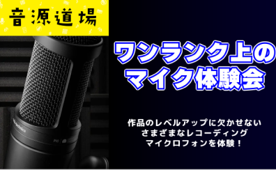 【音源センセイ連動イベント】3/2(日)ワンランク上のコンデンサーマイク体験会開催決定！！