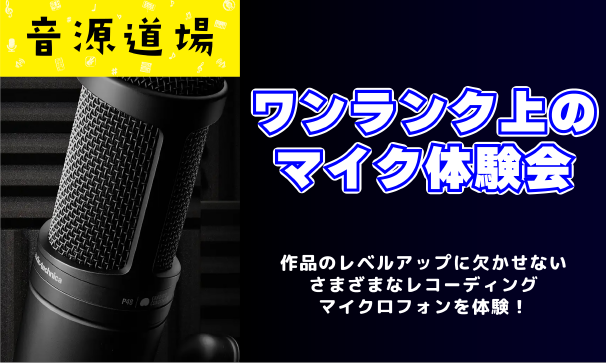 【音源センセイ連動イベント】3/2(日)ワンランク上のコンデンサーマイク体験会開催決定！！