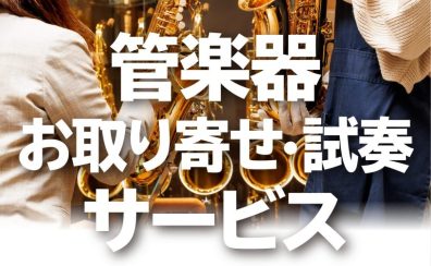 「管楽器お取り寄せ・試奏サービス」行っております!!!