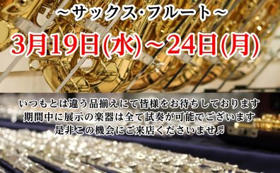 【期間限定】春の管楽器フェア開催!!!