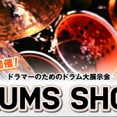 【ドラムショー】島村楽器 DRUMS SHOW 2024札幌【ドラム大展示会】