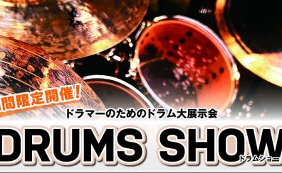 【ドラムショー】島村楽器 DRUMS SHOW 2024札幌【ドラム大展示会】