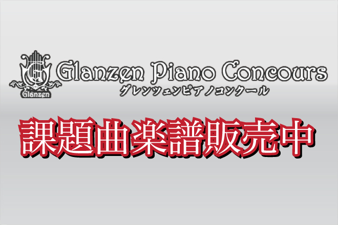 第29回グレンツェンピアノコンクール地区大会課題曲一覧 えきマチ1丁目佐世保店 店舗情報 島村楽器