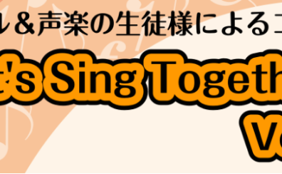 【音楽教室】Let’s Sing Together Vol.5～ヴォーカル＆声楽教室生徒様によるコンサート〜2024年5月19日(日)終了しました！