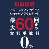 【分割払い】アップライトピアノ/グランドピアノ限定　最大60回無金利キャンペーン実施中♪