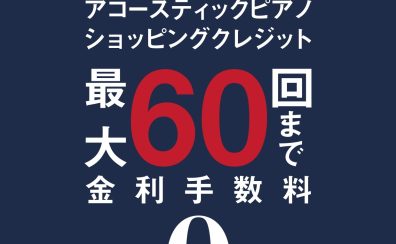 【分割払い】アップライトピアノ/グランドピアノ限定　最大60回無金利キャンペーン実施中♪