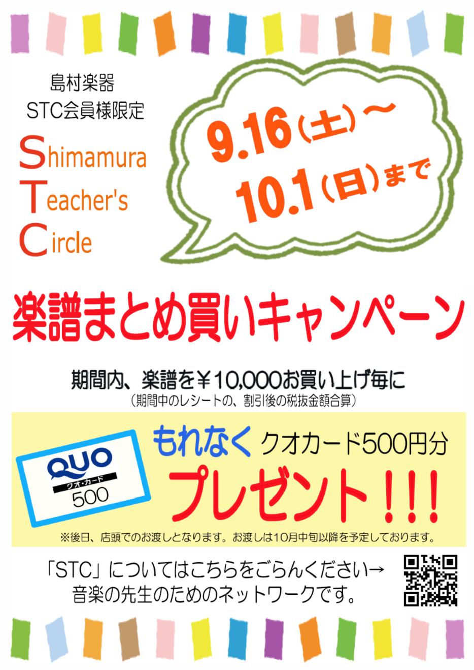 STC会員様限定】楽譜まとめ買いキャンペーン始まります！｜島村楽器