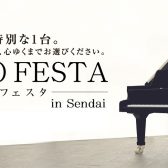 【開催中♪】ピアノフェスタ2024in仙台 夏 (～7/28まで)