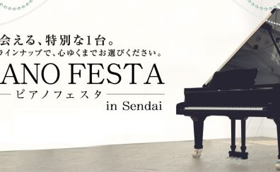 【開催中♪】ピアノフェスタ2024in仙台 夏 (～7/28まで)