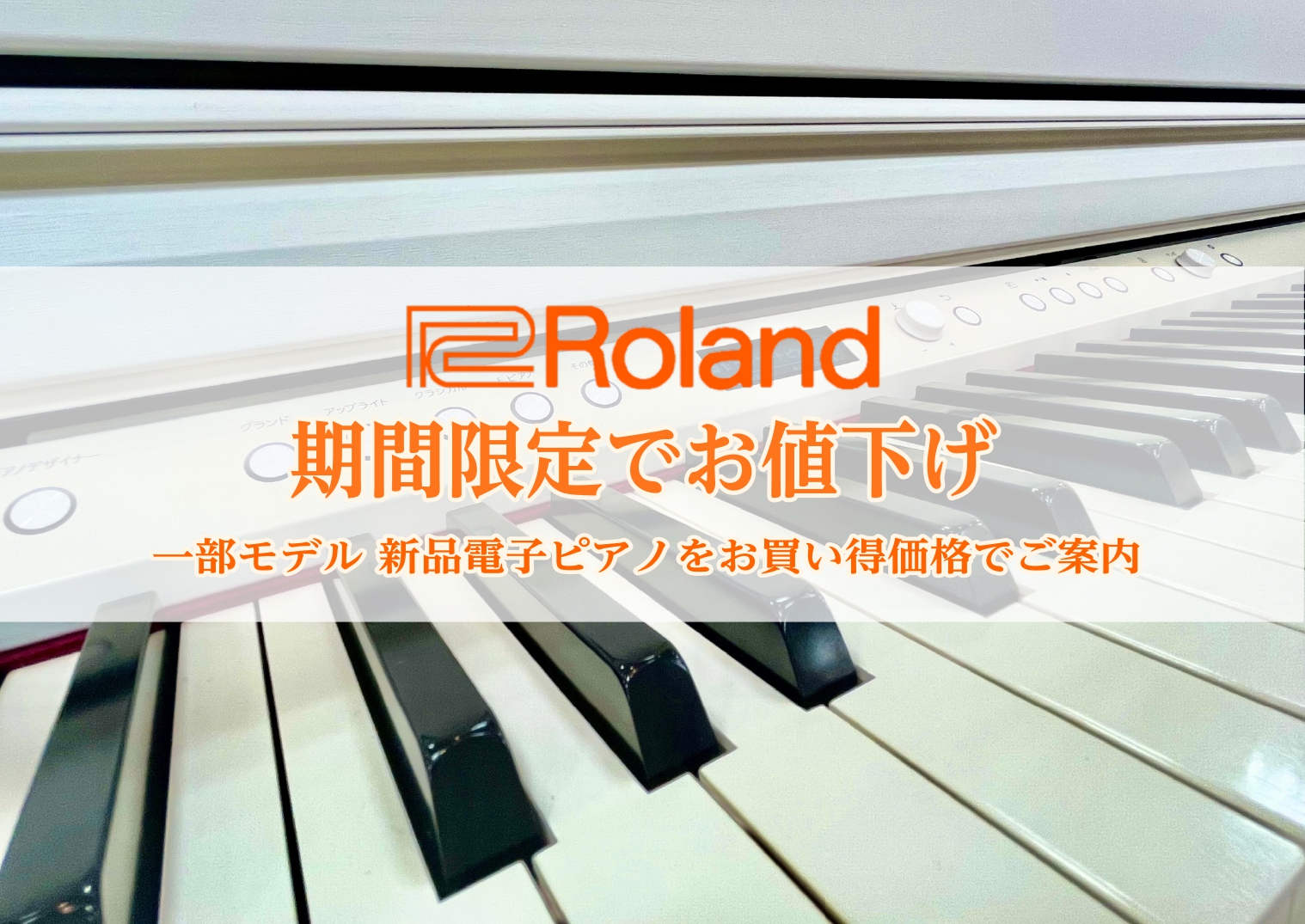 電子ピアノ】Roland一部モデルを期間限定お値下げ｜島村楽器 仙台泉 