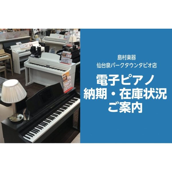 電子ピアノ】Roland一部モデルを期間限定お値下げ｜島村楽器 仙台泉パークタウンタピオ店