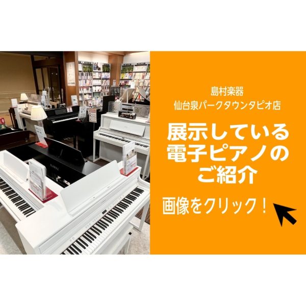 電子ピアノ】Roland一部モデルを期間限定お値下げ｜島村楽器 仙台泉パークタウンタピオ店