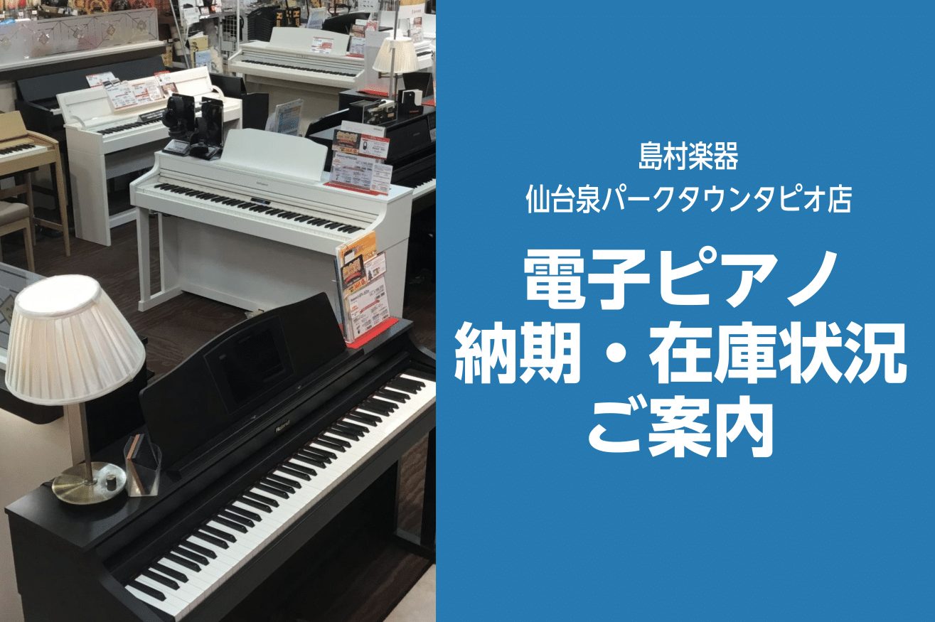 ※納期情報は掲載されている内容から変更になる場合がございます。予めご了承くださいませ。 電子ピアノ、新品・中古アコースティックピアノ 全てお試し頂けます 島村楽器仙台泉パークタウンタピオ店は、常時約60台のピアノを展示しております。電子ピアノコーナーでは、YAMAHA・KAWAI・CASIO・Rol […]