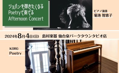 【KORG/ショパンを弾きたくなる電子ピアノ「POETRY」で奏でるピアノコンサート】2024年8月4日(日)開催！