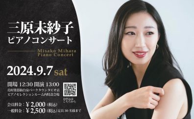 三原 美紗子 ピアノコンサート開催！のお知らせ【2024.9.7】