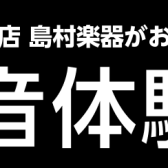 防音室相談会　2024年11月、12月の予定