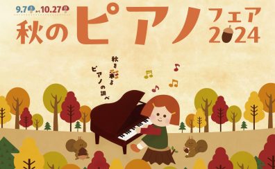 【電子ピアノ】秋のピアノフェア開催！2024年9月7日～10月27日まで