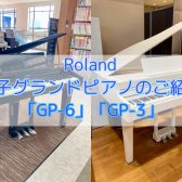 電子グランドピアノ Roland GP-6／GP-3 展示しております！