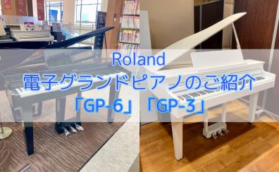 電子グランドピアノ Roland GP-6／GP-3 展示しております！