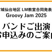 宮城・仙台地区LM教室合同発表会2025 バンド出演お申し込みのご案内