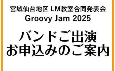 宮城・仙台地区LM教室合同発表会2025 バンド出演お申し込みのご案内