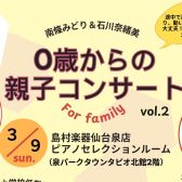 3/9(日)0歳からの親子コンサート Vol.2＆アフタヌーンコンサート開催のお知らせ