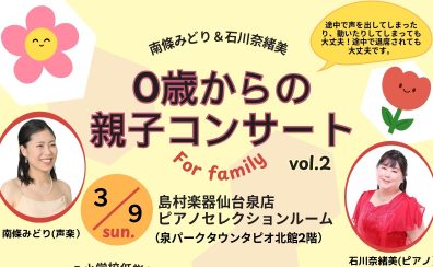 3/9(日)0歳からの親子コンサート Vol.2＆アフタヌーンコンサート開催のお知らせ