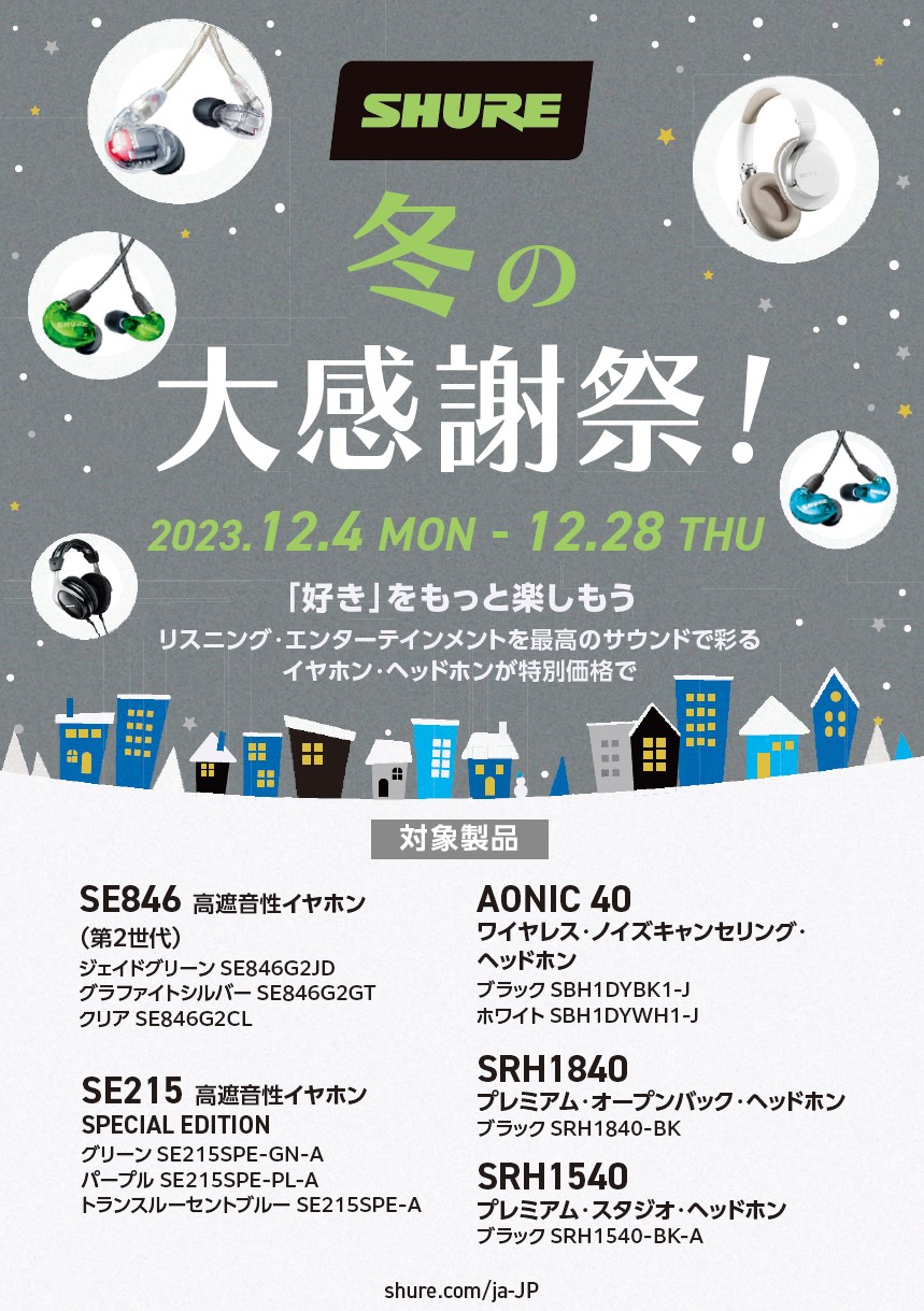 2023年12月28日まで】SHURE 冬の大感謝祭！｜島村楽器 仙台ロフト店