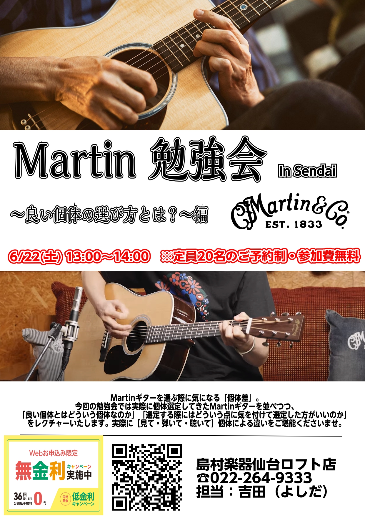 Martin(マーチン)勉強会を開催いたします！ Martinギターを選ぶ際に気になる「個体差」。今回の勉強会では実際に個体選定してきたMartinギターを並べつつ、「良い個体とはどういう個体なのか」「選定する際にはどういう点に気を付けて選定した方がいいのか」をレクチャーいたします。 実際に【見て・ […]