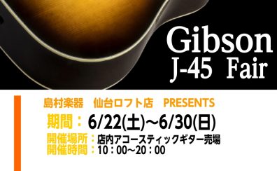 Gibson J-45 フェア開催！