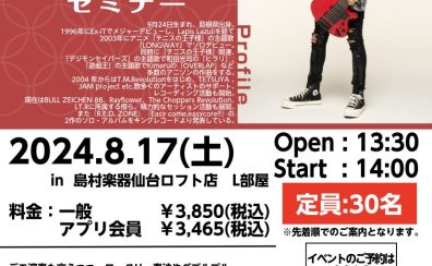 8/17(土)IKUO Technical Rock Grooveセミナー開催！