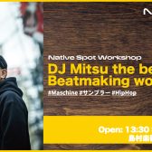 【8/3(土)】DJ Mitsu The Beats.Beatmaking Workshop開催